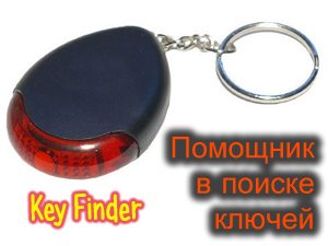 Key Finder Locator